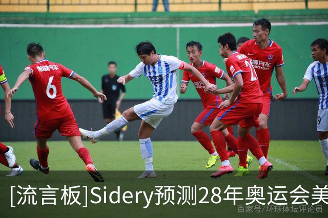 [流言板]Sidery预测28年奥运会美国男篮阵容：布伦森&坎宁安领衔